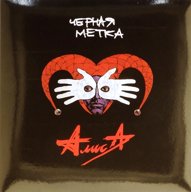 виниловая пластинка Черная метка (+ 24 page booklet) (отличный звук)