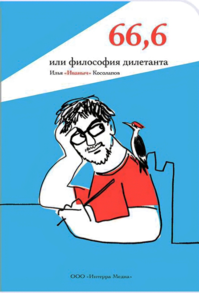 книга 66,6 или философия дилетанта
