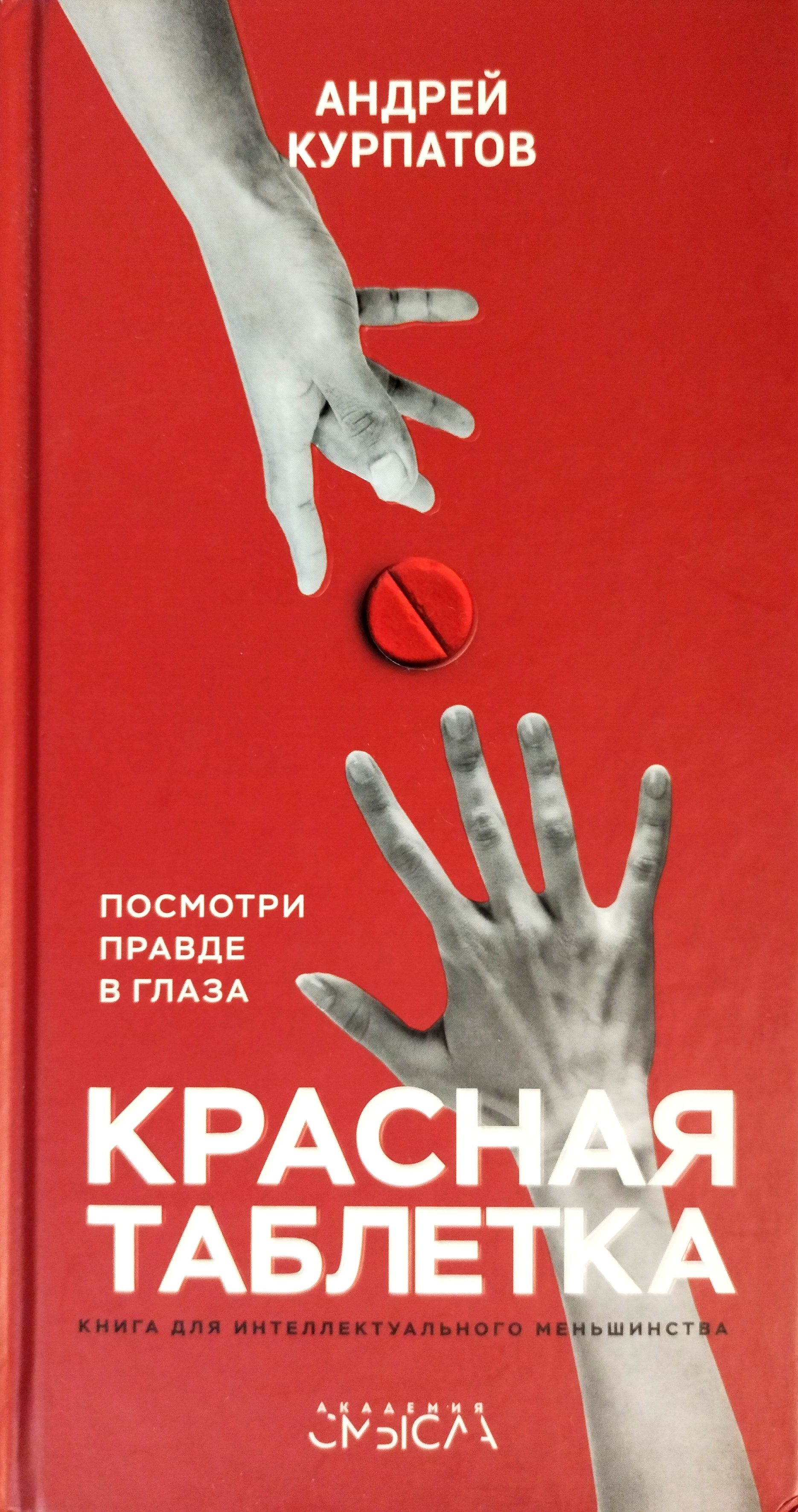 книга Красная таблетка. Посмотри правде в глаза! (В книге имеется ляссе!)