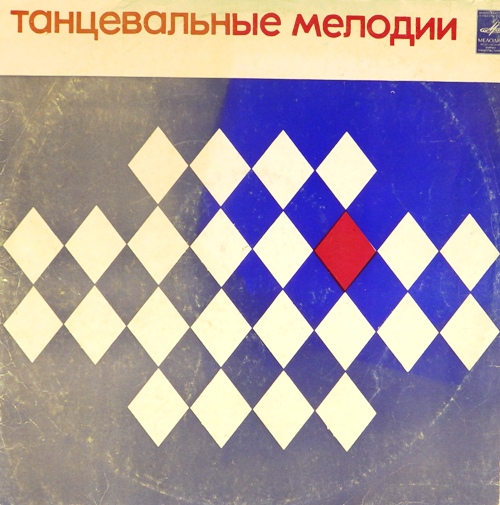 виниловая пластинка Танцевальные мелодии. Сборник