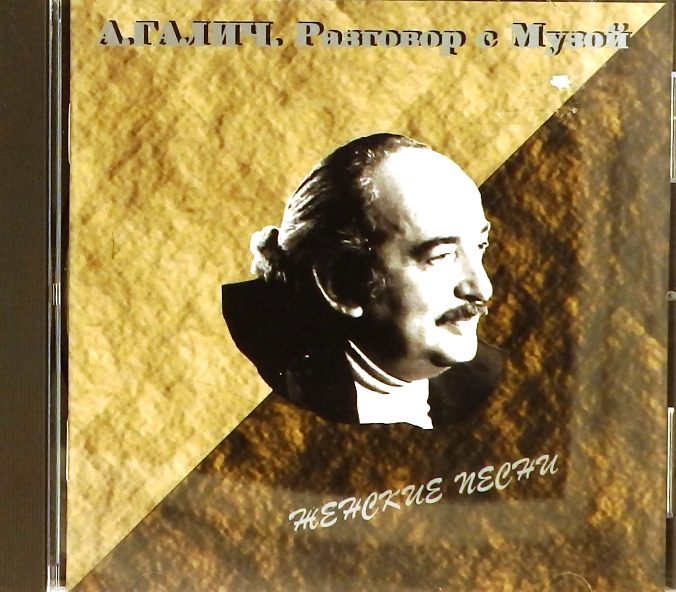 cd-диск Женские песни (серия: Разговор с Музой. Диск 2) (CD, booklet)