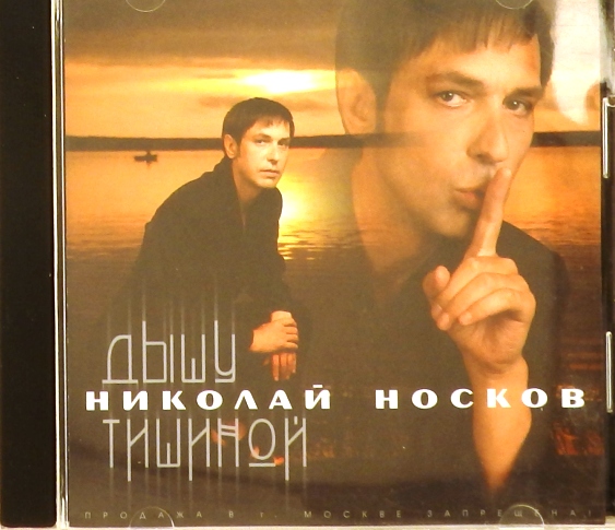 носков николай винил дышу тишиной. дышу тишиной. носков дышу тишиной альбом. дышу тишиной. николай носков дышу тишиной 2000.