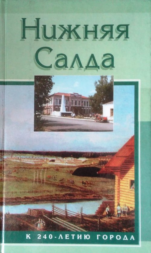 Изд во урал. Книга нижняя Салда. Книги верхней салды. Нижняя Салда Екатеринбург.