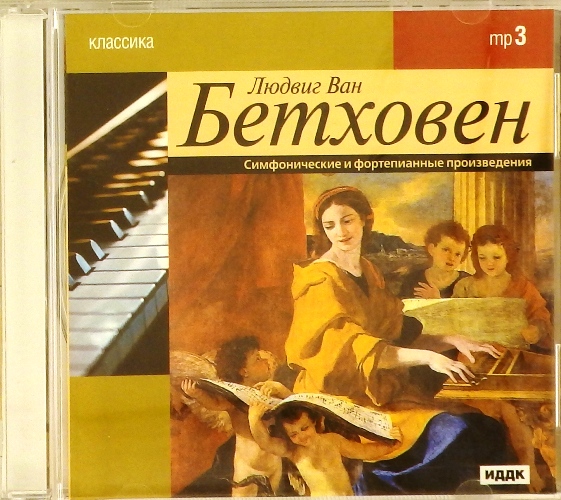 mp3-диск Симфонические и фортепианные произведения (MP3)