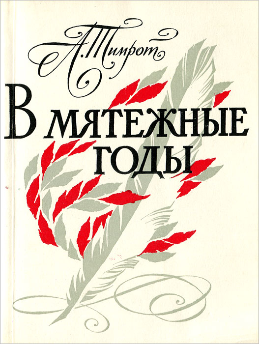 книга В мятежные годы (Грибоедов в кругу декабристов)