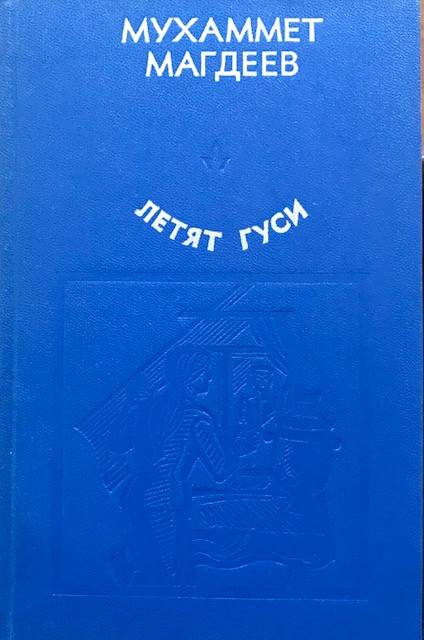 книга Летят гуси