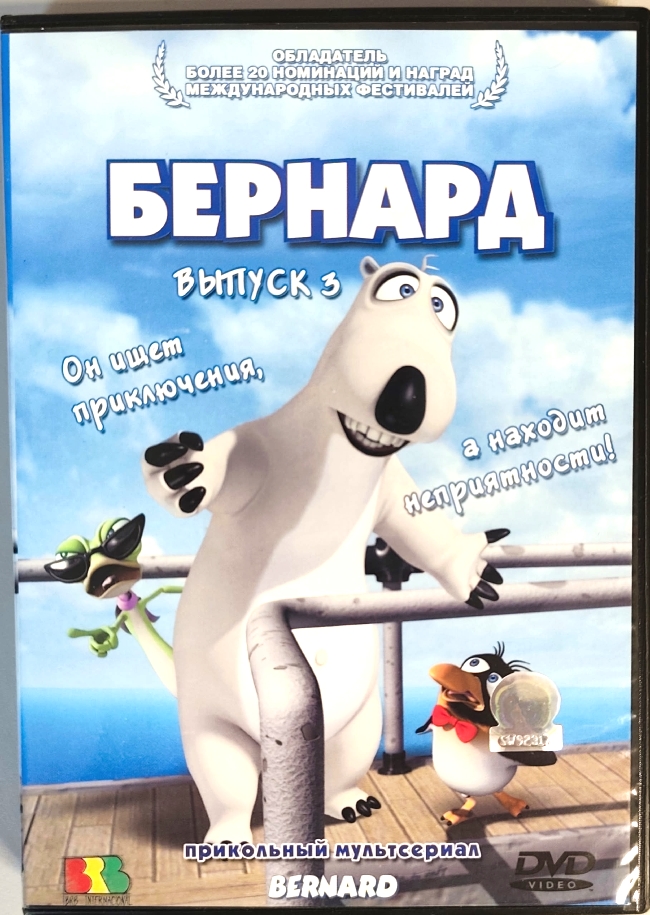 dvd-диск Он ищет приключения, а находит неприятности! Выпуск 3
