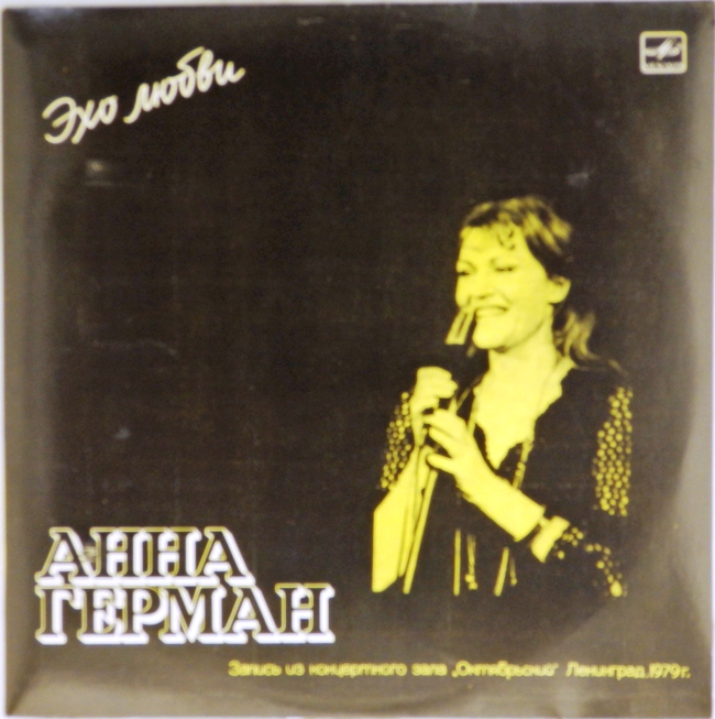 виниловая пластинка Эхо любви (отличный звук!)