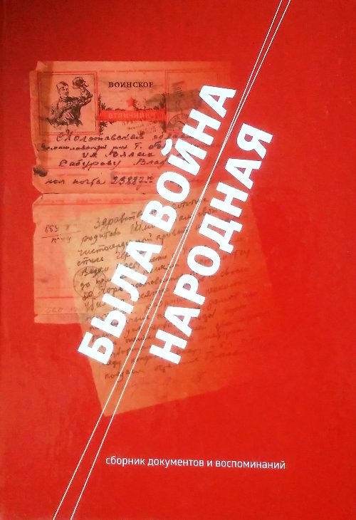 книга Была война Народная