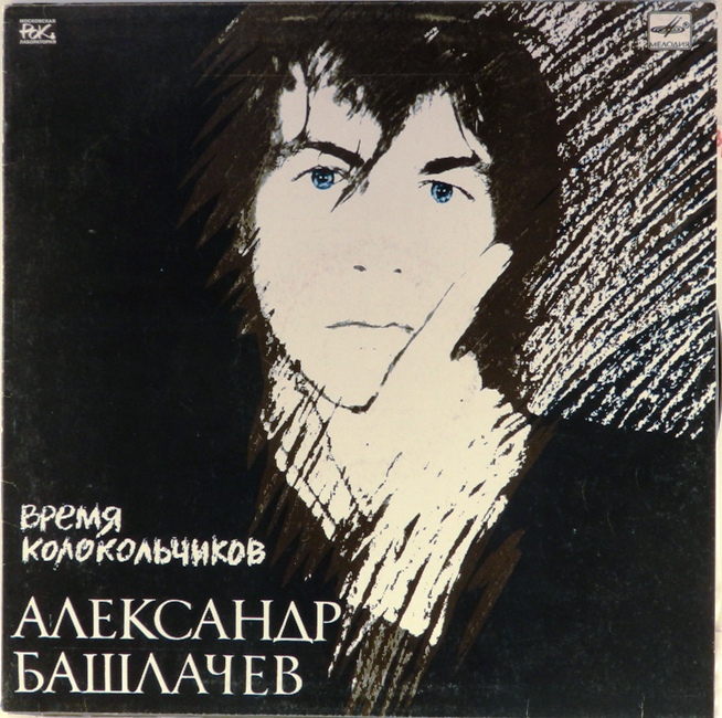 виниловая пластинка Время колокольчиков (звук вполне хороший)