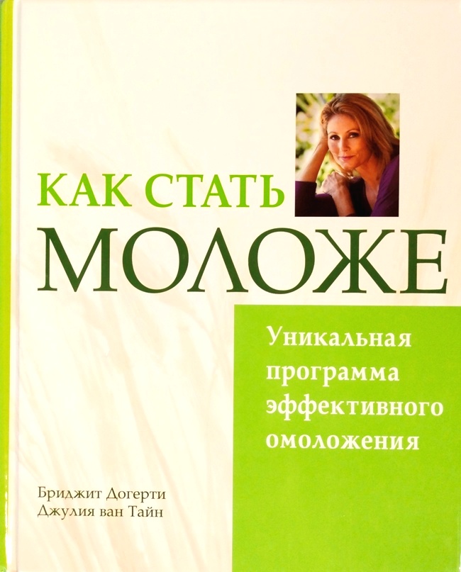 книга Как стать моложе. Уникальная программа эффективного омоложения