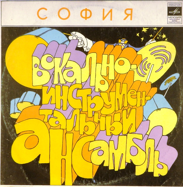 виниловая пластинка ВИА "София" (Болгария)