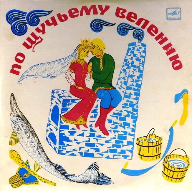виниловая пластинка Русская народная сказка. Инсценировка Владимира Глоцера. Музыкальное оформление Киры Алемасовой
