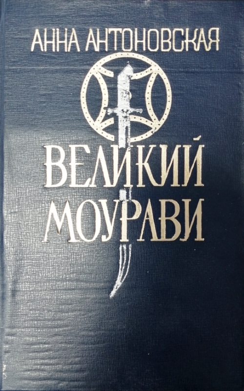 книга Великий Моурави. Роман - эпопея в шести томах.