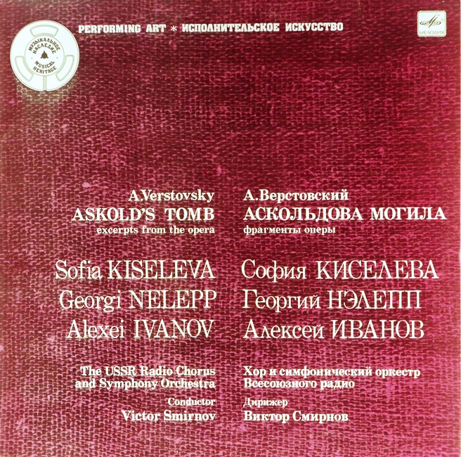 виниловая пластинка Алексей Верстовский. Аскольдова Могила. Фрагменты оперы (отличный звук!) // Впервые на сайте!
