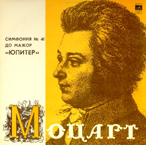 виниловая пластинка В.А. Моцарт. Симфония №41 "Юпитер"