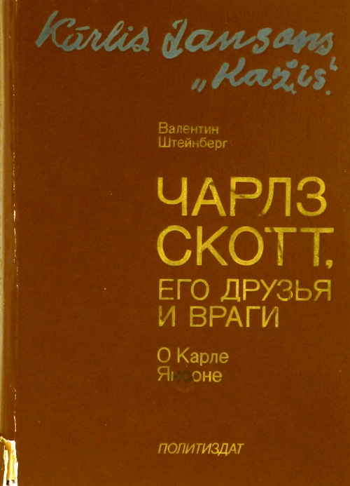 книга Чарлз Скотт, его друзья и враги. О Карле Янсоне