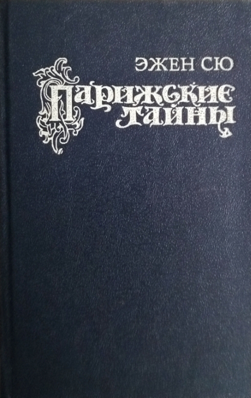 Эжен сю книги. Эжен Сю Парижские тайны. Парижские тайны Роман. Парижские тайны книга. Эжен Сю романы.