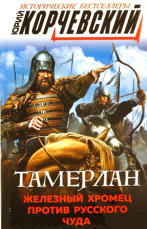 книга Тамерлан. Железный хромец против русского чуда
