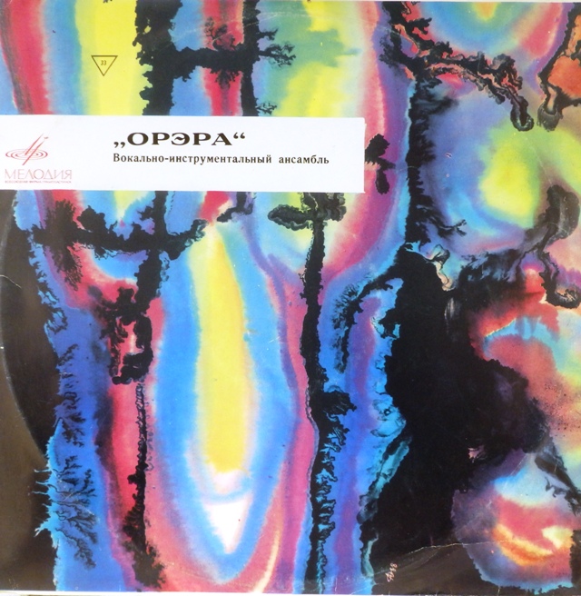 виниловая пластинка Песни народов мира. ВИА "Орэра" (Грузия) (звук близок к удовлетворительному)