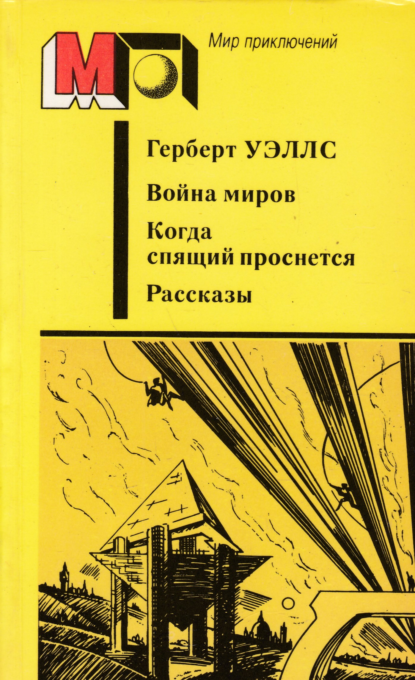 книга Война миров. Когда спящий проснется. Рассказы