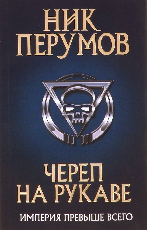 книга Череп на рукаве