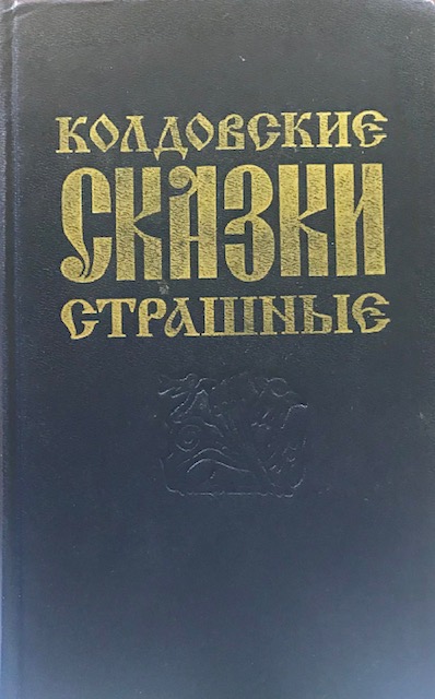 книга Колдовские страшные сказки
