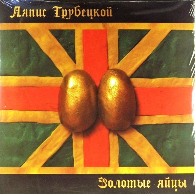 виниловая пластинка Золотые яйцы