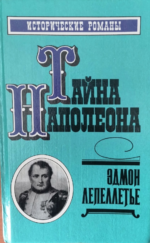 книга Тайна Наполеона