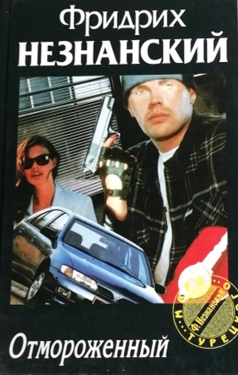 книга Отмороженный