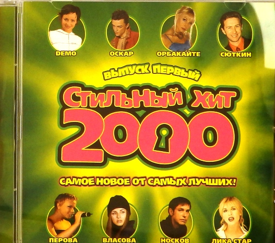 Хиты музыки 2000 года. Сборники 2000. Диск хиты. Диск лучшие хиты 2000. Хиты 2000 обложка.
