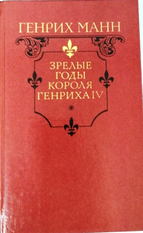 книга Зрелые годы короля Генриха IV