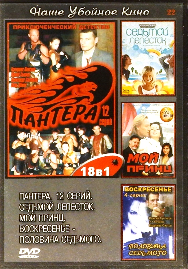 dvd-диск Пантера. Седьмой лепесток. Мой принц. Воскресенье - половина седьмого (DVD)