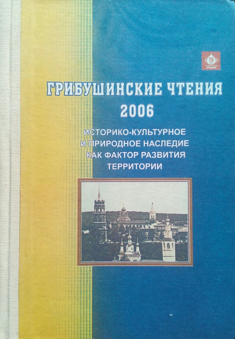 книга Грибушинские чтения - 2006. Историко-культурное и природное наследие как фактор развития территории.