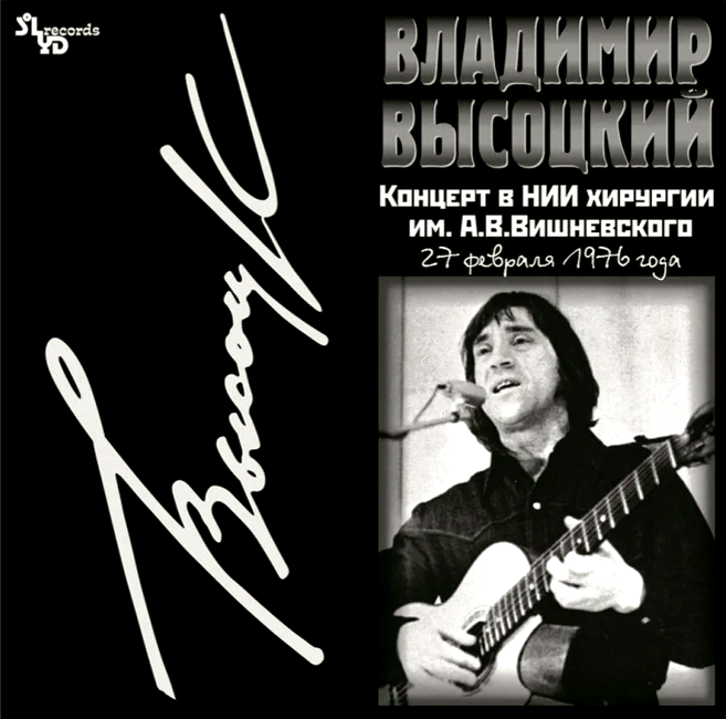 виниловая пластинка Владимир Высоцкий - Концерт в НИИ хирургии им. А. В. Вишневского, 27 февраля 1976 года виниловая пластинка Концерт в НИИ хирургии им. А. В. Вишневского, 27 февраля 1976 года