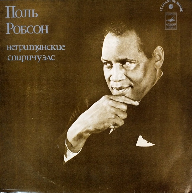 виниловая пластинка Поль Робсон, Негритянские спиричуэлс // Московский опытный завод Грамзапись!