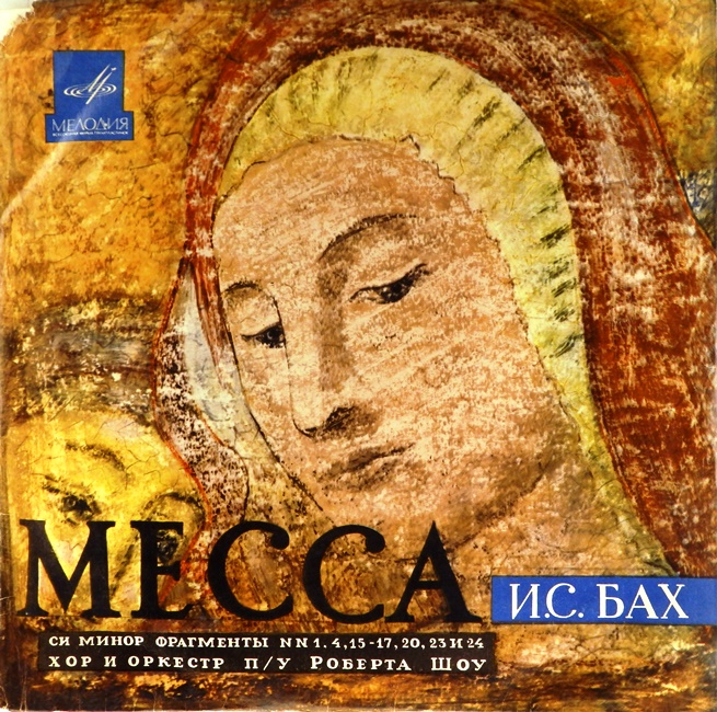 виниловая пластинка Иоганн Себастьян Бах. Месса си минор (фрагменты)