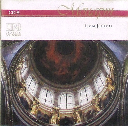 mp3-диск Симфонии CD8 (MP3)