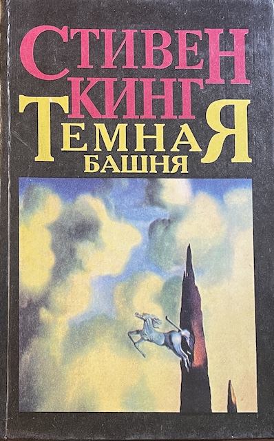 книга Темная башня. Пустоши