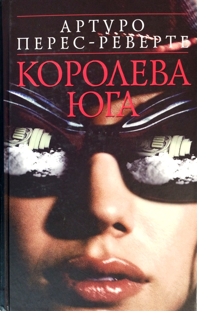 книга Королева Юга