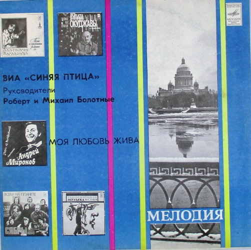 обложка Моя любовь жива (Обложка без пластинки!)