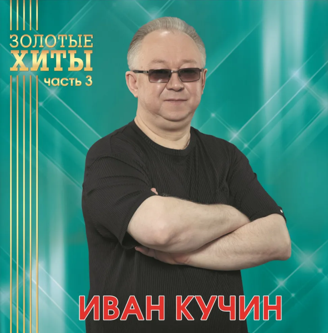 виниловая пластинка Иван Кучин - Золотые хиты. Часть 3 (Gold vinyl) виниловая пластинка Золотые хиты. Часть 3 (Gold vinyl)