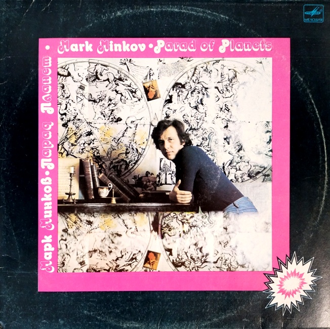 виниловая пластинка Марк Минков. Парад планет