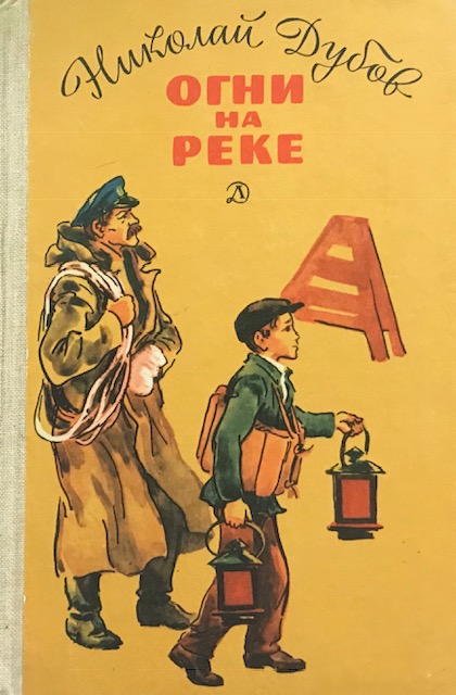 книга Огни на реке