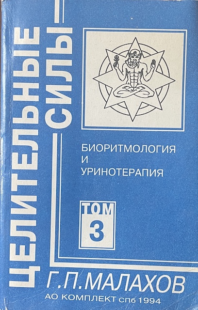 книга Биоритмология и уринотерапия