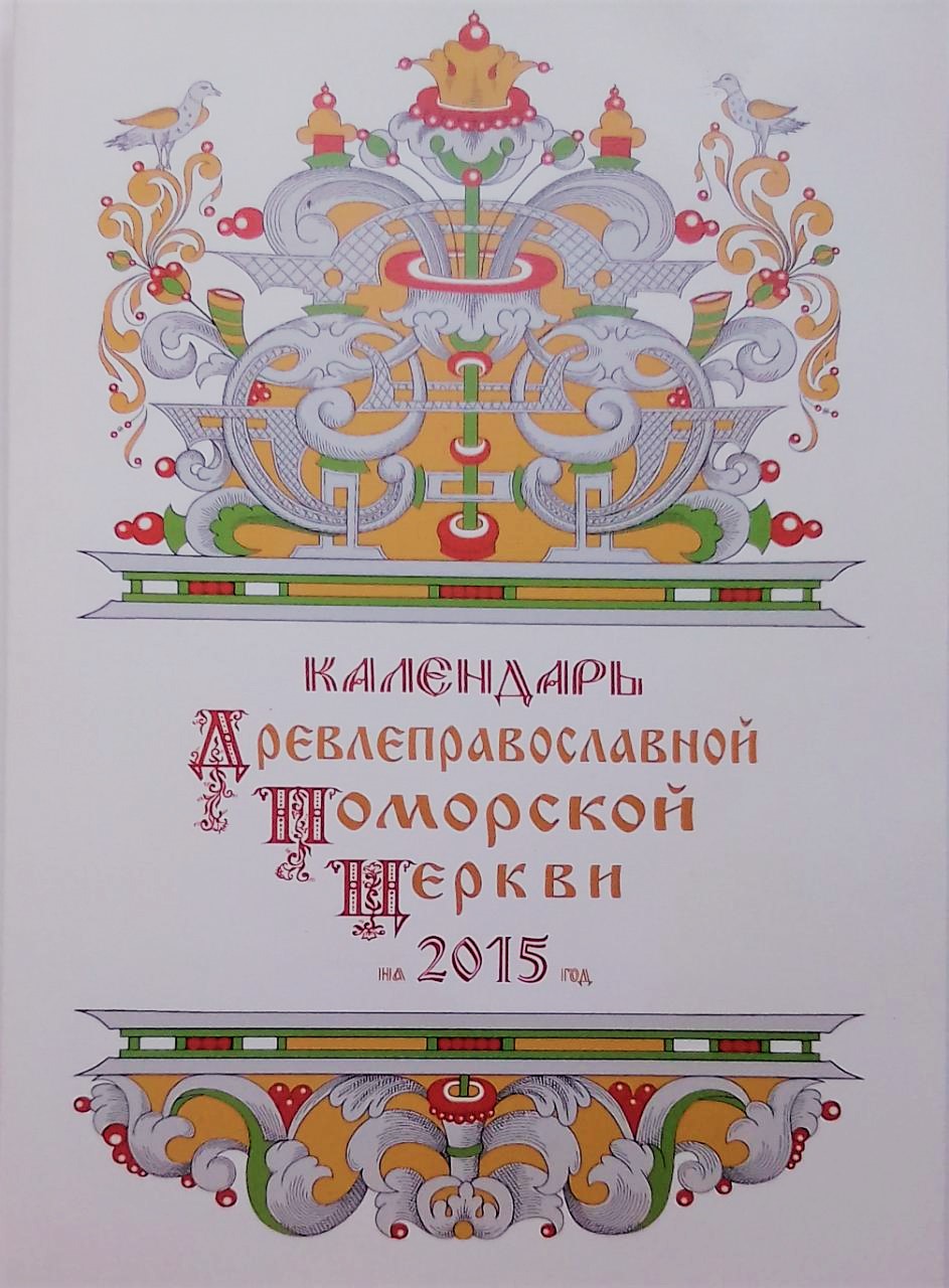книга Календарь Древлеправослвной Поморской Церкви на 2015 год