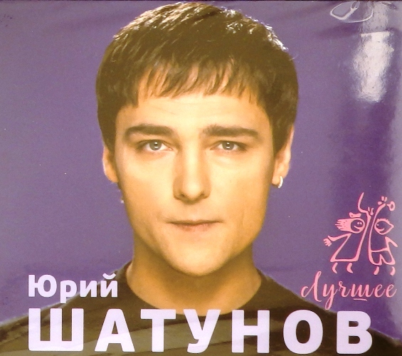 Шатунов песни шатунова юрия. Юрий Шатунов СД. Юрий Шатунов 2007. Шатунов 1989 2021. Юрий Шатунов 2002шщщ.