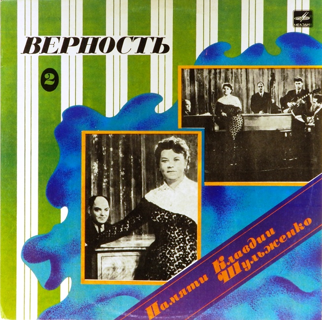 виниловая пластинка Памяти Клавдии Шульженко 2. Верность