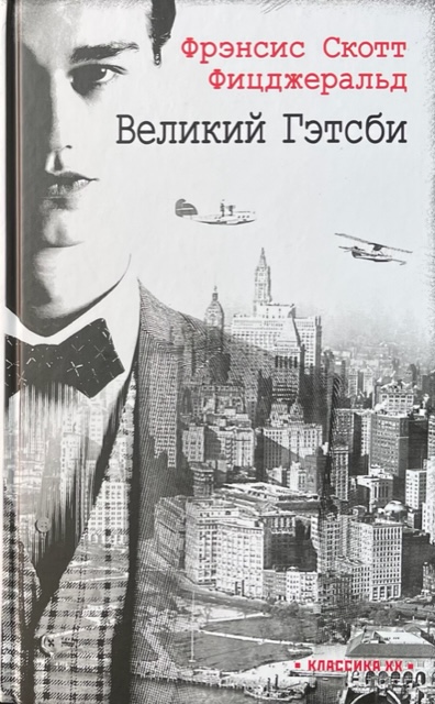 книга Великий Гэтсби