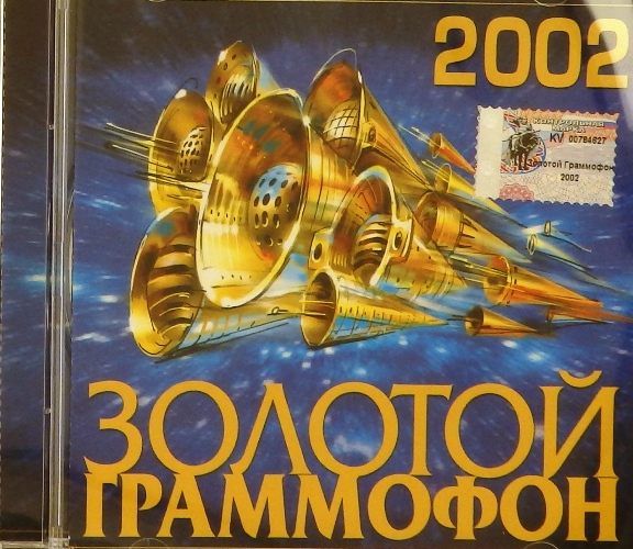 Сборники золотого граммофона. Золотой граммофон 2002 кассета. Золотой граммофон диск 2005. Сборник золотой граммофон 2003. Диск золотой граммофон 2000.